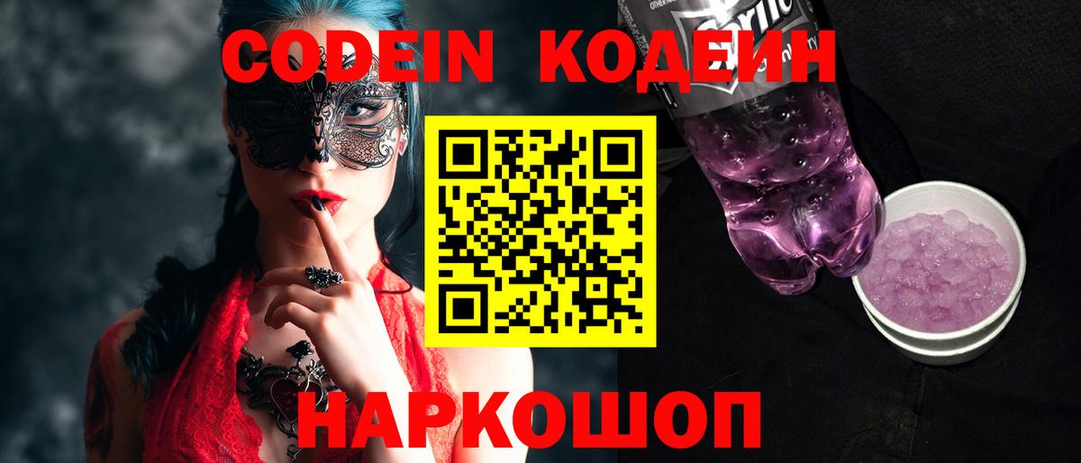 Codein напиток Lean (лин) Моршанск